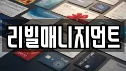 리빌매니지먼트