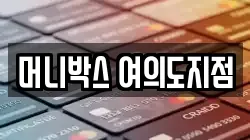 머니박스 여의도지점