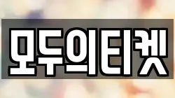 모두의티켓