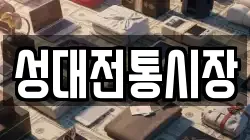 성대전통시장