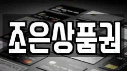 조은상품권