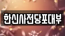 한신사전당포대부