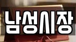 남성시장