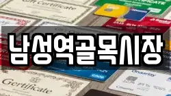 남성역골목시장