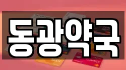 동광약국