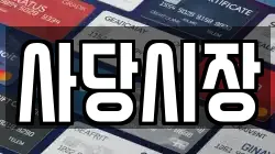 사당시장