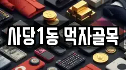 사당1동 먹자골목