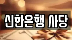 신한은행 사당
