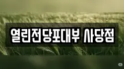 서울 동작구 동작동 전당포, 상품권판매, 상품권매매, 환전