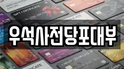 우석사전당포대부