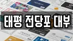 태평 전당포 대부