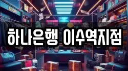 하나은행 이수역지점