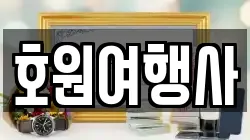 호원여행사