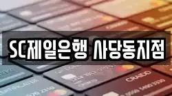 SC제일은행 사당동지점