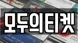 모두의티켓