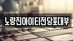 서울 동작구 본동 전당포, 상품권판매, 상품권매매, 환전
