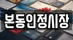 본동인정시장