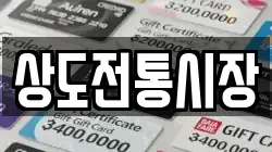 상도전통시장