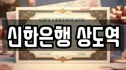 신한은행 상도역