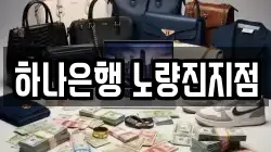 하나은행 노량진지점