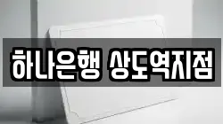 하나은행 상도역지점