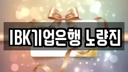 IBK기업은행 노량진
