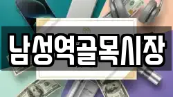 남성역골목시장