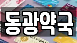 동광약국