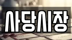 사당시장