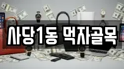 사당1동 먹자골목
