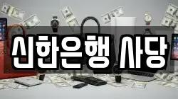 신한은행 사당