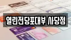 서울 동작구 사당동 전당포, 상품권판매, 상품권매매, 환전