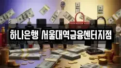 하나은행 서울대역금융센터지점