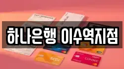 하나은행 이수역지점