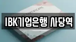 IBK기업은행 사당역