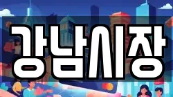 강남시장