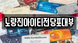노량진아이티전당포대부