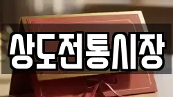 상도전통시장