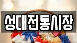성대전통시장