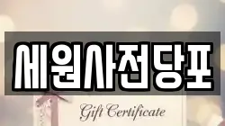 세원사전당포