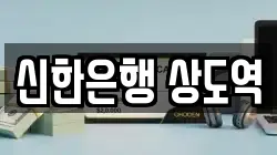 신한은행 상도역