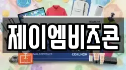 제이엠비즈콘