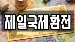 제일국제환전