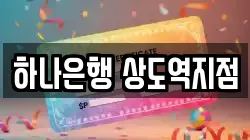 하나은행 상도역지점