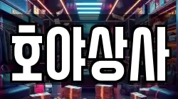 호야상사