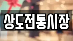 상도전통시장
