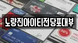 노량진아이티전당포대부