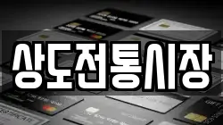 상도전통시장