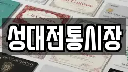 성대전통시장