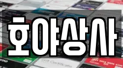 호야상사